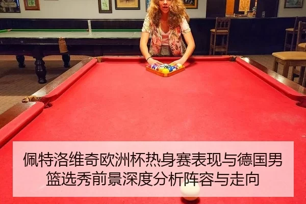 pei-te-luo-wei-qi-ou-zhou-bei-re-shen-sai-biao-xian-yu-de-guo-nan-lan-xuan-xiu-qian-jing-shen-du-fen-xi-zhen-rong-yu-2-757.jpg