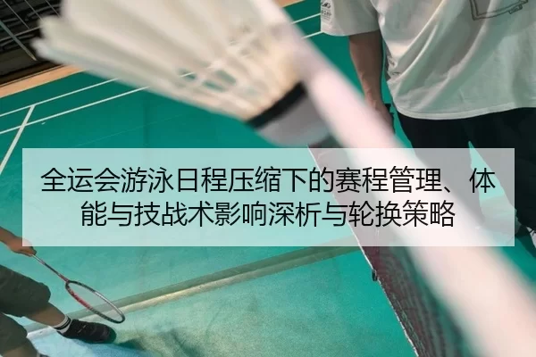 quan-yun-hui-you-yong-ri-cheng-ya-suo-xia-de-sai-cheng-guan-li-ti-neng-yu-ji-zhan-shu-ying-xiang-shen-xi-yu-lun-huan-ce-2-792.jpg
