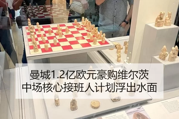 曼城1.2亿欧元豪购维尔茨 中场核心接班人计划浮出水面