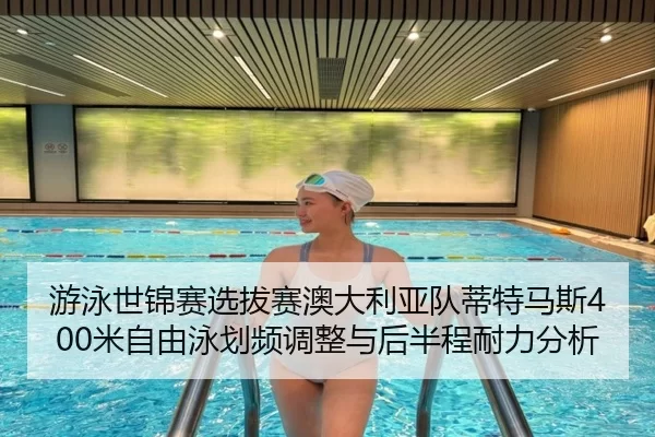 you-yong-shi-jin-sai-xuan-ba-sai-ao-da-li-ya-dui-di-te-ma-si-mi-zi-you-yong-hua-pin-tiao-zheng-yu-hou-ban-cheng-nai-li-2-182.jpg
