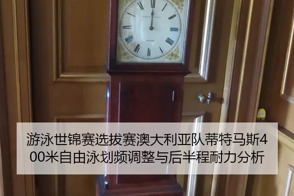 游泳世锦赛选拔赛澳大利亚队蒂特马斯400米自由泳划频调整与后半程耐力分析