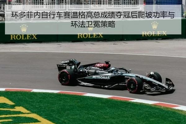 huan-duo-fei-nei-zi-xing-che-sai-wen-ge-gao-zong-cheng-ji-duo-guan-hou-pa-po-gong-lv-yu-huan-fa-wei-mian-ce-lve-2-925.jpg